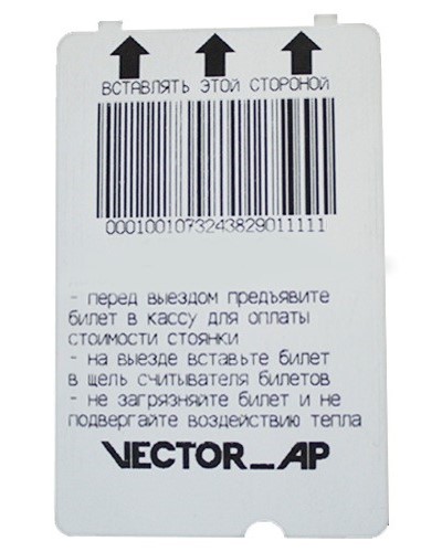 Распечатанный билет на автоматической парковке VECTOR_AP 4000