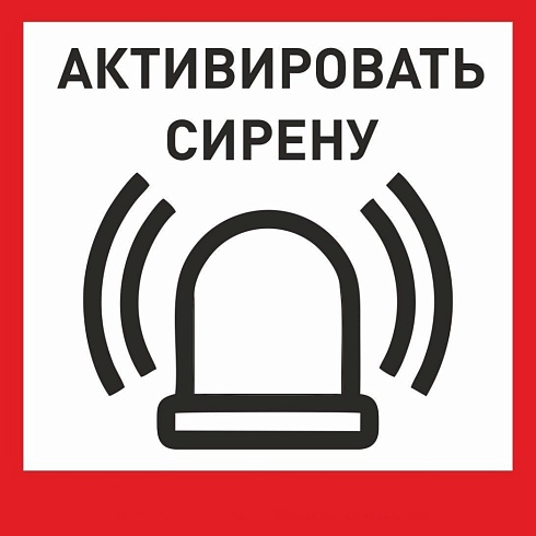 Табличка «Активировать сирену-1» с доставкой в Зверево! Цены Вас приятно удивят.